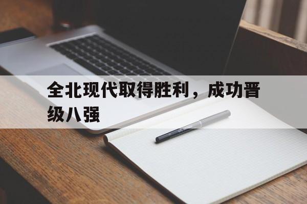 全北现代取得胜利，成功晋级八强