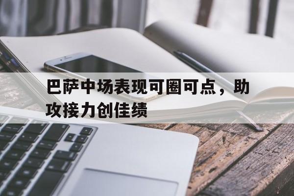 巴萨中场表现可圈可点，助攻接力创佳绩的简单介绍