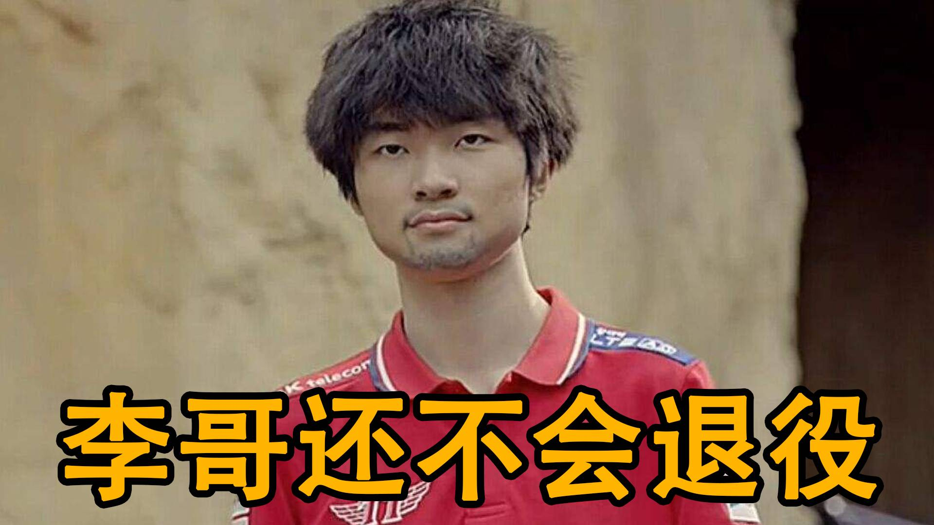 包含Doinb遭遇十连败，SKT教练面临压力！的词条